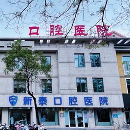 泰安種植牙多少錢1顆！新泰美潤口腔醫(yī)院種植牙醫(yī)院排名TOP1，國產(chǎn)康盛種植牙價格：4436元起/顆！