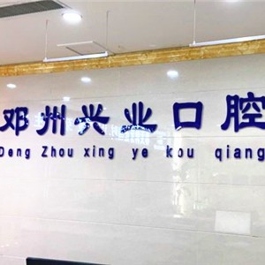 南陽牙齒變白口腔醫(yī)院排名前十名單公布，鄧州興業(yè)口腔門診部醫(yī)療水平高！