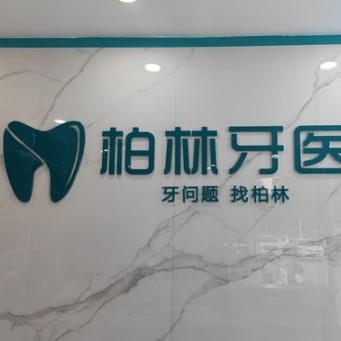 濮陽種植一顆牙需多少錢！濮陽柏林牙醫(yī)(振興路門診)種植牙價(jià)格一覽表，國產(chǎn)中國安聯(lián)種植牙價(jià)格：2896元起/顆！