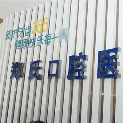濰坊鄭氏口腔醫(yī)院