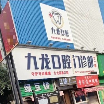 洛陽(yáng)九龍口腔(七一路門(mén)診部)