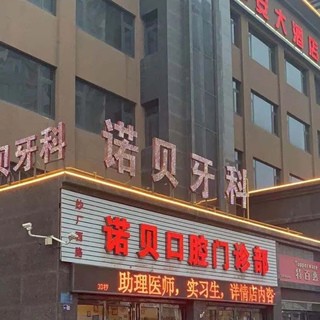 洛陽牙齦出血解決十大口腔連鎖品牌！洛陽諾貝口腔實力也不錯~