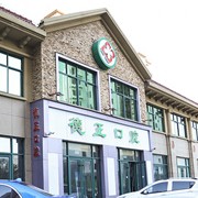 河南周口德正醫(yī)院(口腔科)