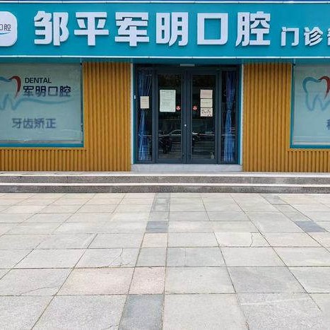 山東鄒平軍明口腔門診部