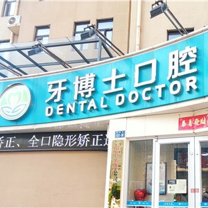 新鄉(xiāng)種牙一顆多少錢！新鄉(xiāng)市牧野區(qū)牙博士口腔門診部種植牙價(jià)目表已更新，國(guó)產(chǎn)常州創(chuàng)英種植牙：4062元起/顆！