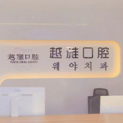 威海越雅口腔門診部(四方路店)