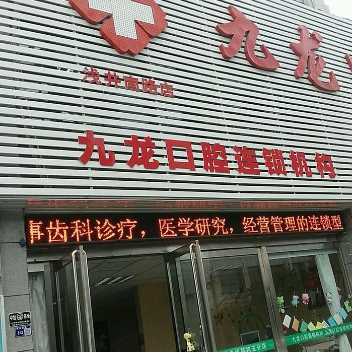 洛陽九龍口腔門診部(淺井南路店)