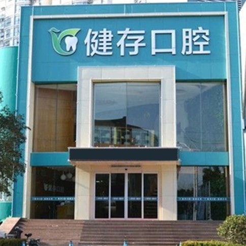 臨沂微創(chuàng)種牙排名最好的口腔醫(yī)院，臨沂健存口腔(火車站店)各大城市都有推薦