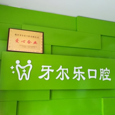 臨沂牙爾樂口腔門診部(北京路店)