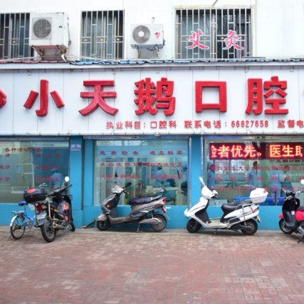 洛陽拔牙后種牙十大口腔醫(yī)院排名榜！洛陽小天鵝口腔診所實力強更安全！