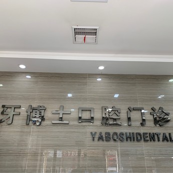 平頂山好的種植牙多少錢一顆！平頂山市衛(wèi)東牙博士口腔門診部種植牙價格表，德國Camlog種植體：6979元起/顆！