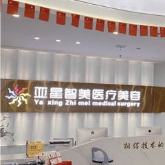 濮陽牙齒矯正十大最佳私立口腔醫(yī)院，濮陽亞星智美醫(yī)療美容門診部(口腔科)實力得到認(rèn)可！