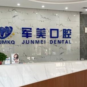 焦作軍美口腔(山陽區(qū))