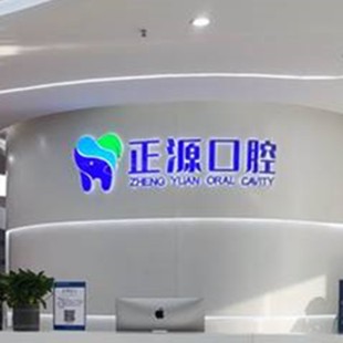 威海正源口腔門診