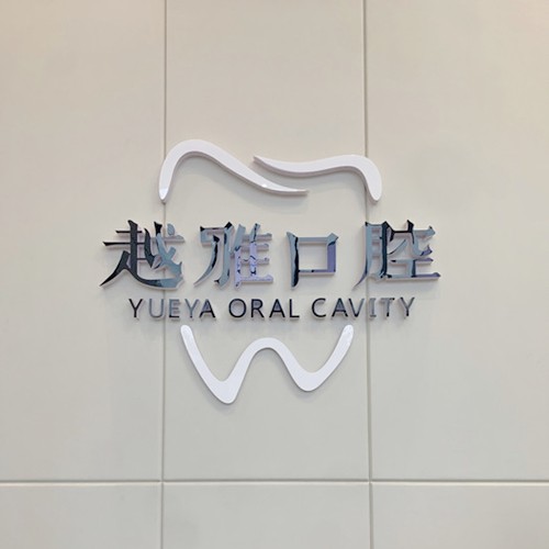 威海越雅口腔(樂天世紀(jì)城)
