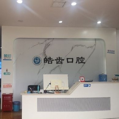 平頂山好的種植牙多少錢一顆！平頂山皓齒口腔種植牙醫(yī)院排名TOP1，國產萊頓BLB種植牙價格：3982元起/顆！