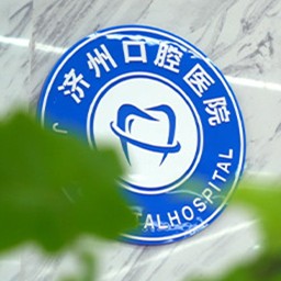 濟(jì)寧市任城濟(jì)州口腔醫(yī)院