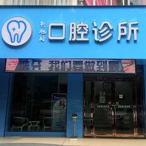 三門峽靳旭周口腔診所