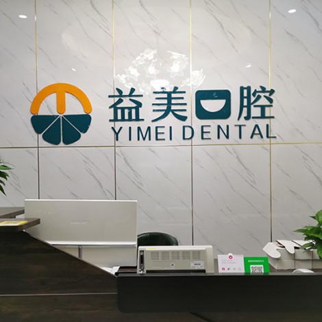 新鄉(xiāng)國產(chǎn)種牙口腔醫(yī)院排名前十名單公布，新鄉(xiāng)益美口腔(新二街店)口碑實力頂呱呱！
