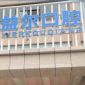 新鄉(xiāng)種牙一顆多少錢！新鄉(xiāng)益爾口腔門診部(牧野區(qū))種植牙價(jià)格表更新，韓國(guó)仕諾康種植體：3124元起/顆！