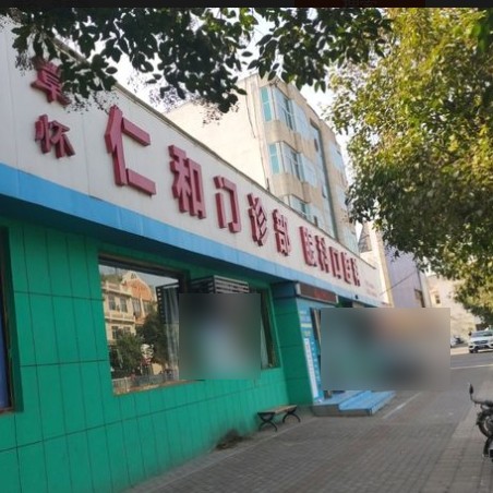 沁陽覃懷仁和門診部