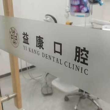 濮陽(yáng)種植一顆牙齒多少錢！濮陽(yáng)益康口腔診所種植牙價(jià)格表?yè)屜瓤?，德?guó)普魯士Prussian：6997元起/顆！