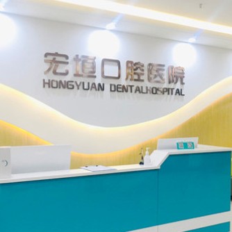 濰坊牙齒涂氟排名最好的口腔醫(yī)院，濰坊坊子宏垣口腔市民甄選~