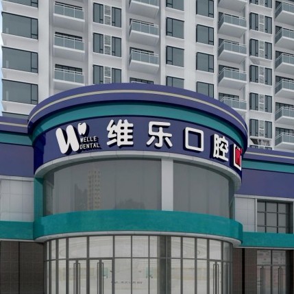 洛陽牙齦出血解決十大最佳口腔醫(yī)院！洛陽維樂口腔(大曌店)案例反饋＋科室簡介，快戳進(jìn)來~