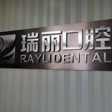 臨沂壹顆芽口腔