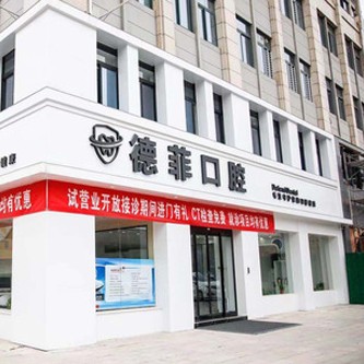 許昌80歲種牙十大最佳私立口腔醫(yī)院，許昌德菲口腔門診案例反饋＋科室簡(jiǎn)介，快戳進(jìn)來~