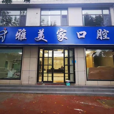 泰安種植牙多少錢1顆！泰安雅美家口腔診所種牙價格表送上，德國ABT種植牙：7032元起/顆！