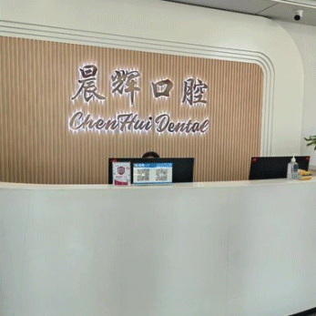 南陽方城縣晨輝口腔