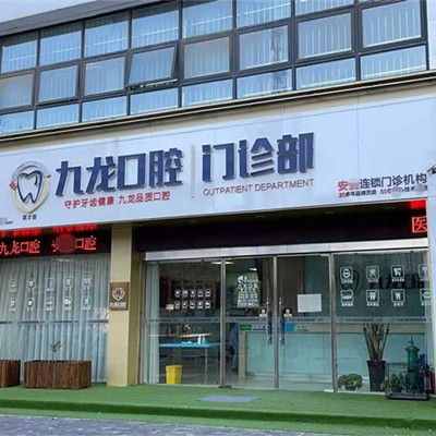 洛陽(yáng)國(guó)產(chǎn)種牙口腔醫(yī)院排名前十的都有誰(shuí)？洛陽(yáng)市九龍口腔(英才路門(mén)診部)實(shí)力值得信賴(lài)！