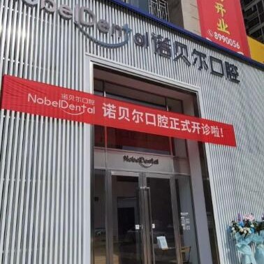 珠海種全口牙價格！珠海諾貝爾口腔(新香洲門診)種牙價格表（今日更新/實時），瑞典諾貝爾PMC種植牙：7878元起/顆！