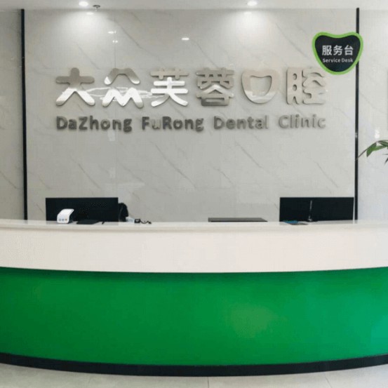 邵陽活動(dòng)義齒十大最佳私立口腔醫(yī)院，邵陽大眾芙蓉口腔(西湖北路分院)醫(yī)生手術(shù)專業(yè)、設(shè)備先進(jìn)正規(guī)！