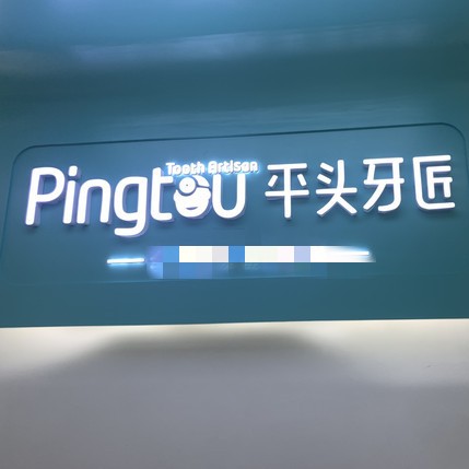 湖北平頭牙匠(隨州水西門店)