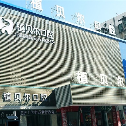 郴州市植貝爾口腔門診部(北湖機構(gòu))