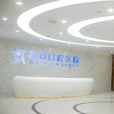 恩施咿呀口腔(東方城店)