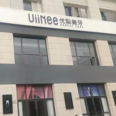 惠州種顆牙齒多少錢！惠州優(yōu)梨口腔連鎖種植牙價格表參考，國產(chǎn)拜阿蒙種植牙：2999元起/顆！