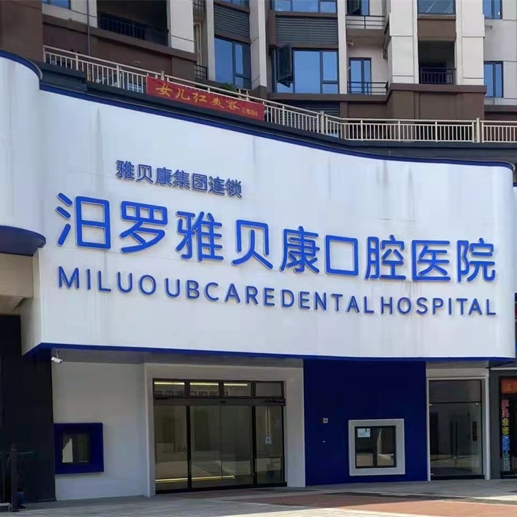 岳陽汨羅雅貝康口腔醫(yī)院