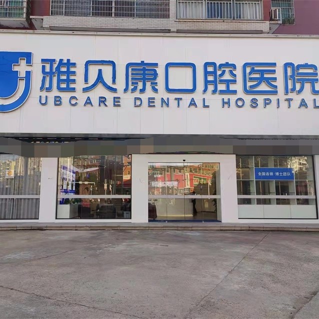 衡陽(yáng)耒陽(yáng)雅貝康口腔醫(yī)院
