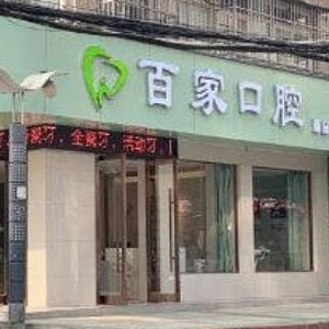 孝感百家口腔診所
