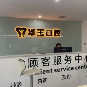 黃石超聲波洗牙最好的口腔醫(yī)院排行榜！大冶華玉新時代口腔(薈萃路店)技術(shù)強口碑好