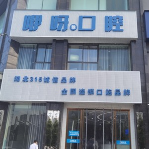 孝感咿呀口腔(安業(yè)店)