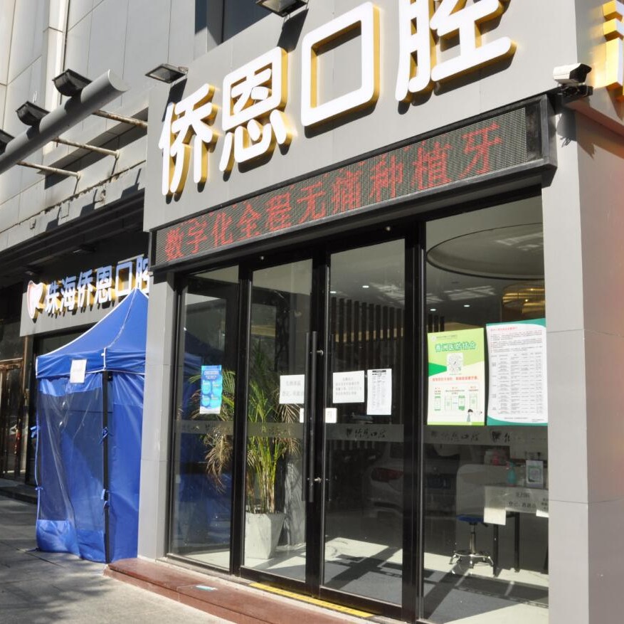 珠海種牙技術(shù)口腔醫(yī)院排名重磅發(fā)布！珠海僑恩口腔門診部醫(yī)生手術(shù)專業(yè)、設(shè)備先進(jìn)正規(guī)！