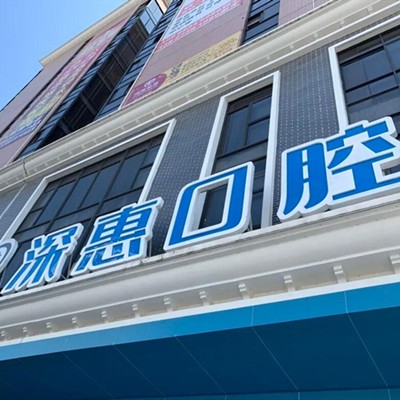 惠州種植牙價位！惠州市深惠口腔門診部(惠陽區(qū))種牙超劃算，瑞典Astra種植牙：9006元起/顆！