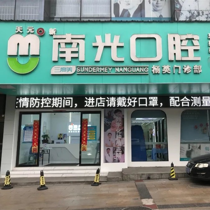 株洲種植一顆牙需多少錢！株洲市南光口腔(楊英門診部)種牙超劃算，國產(chǎn)天璽牙科種植牙價格：3253元起/顆！