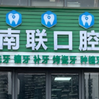 惠州種顆牙齒多少錢！惠州南聯(lián)門診部種植牙新價格已確定，德國Camlog卡姆洛種植體：5782元起/顆！