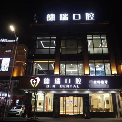 汕頭潮南德瑞口腔科門診部