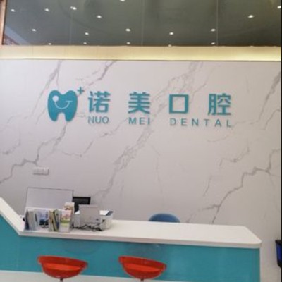 江門冷光美白十大最佳私立口腔醫(yī)院，江門諾美口腔實(shí)力也不錯~